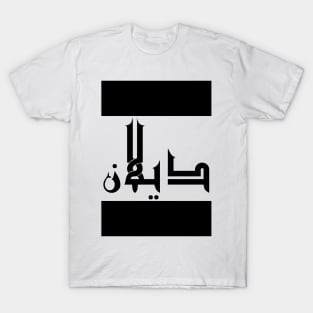 Dylan in Cat/Farsi/Arabic T-Shirt